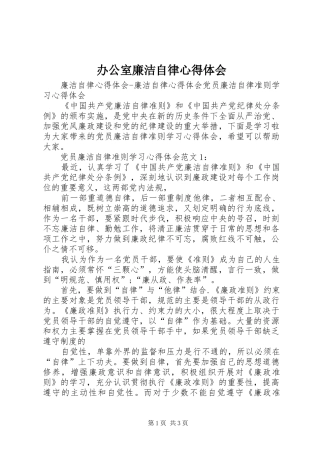 办公室廉洁自律心得体会