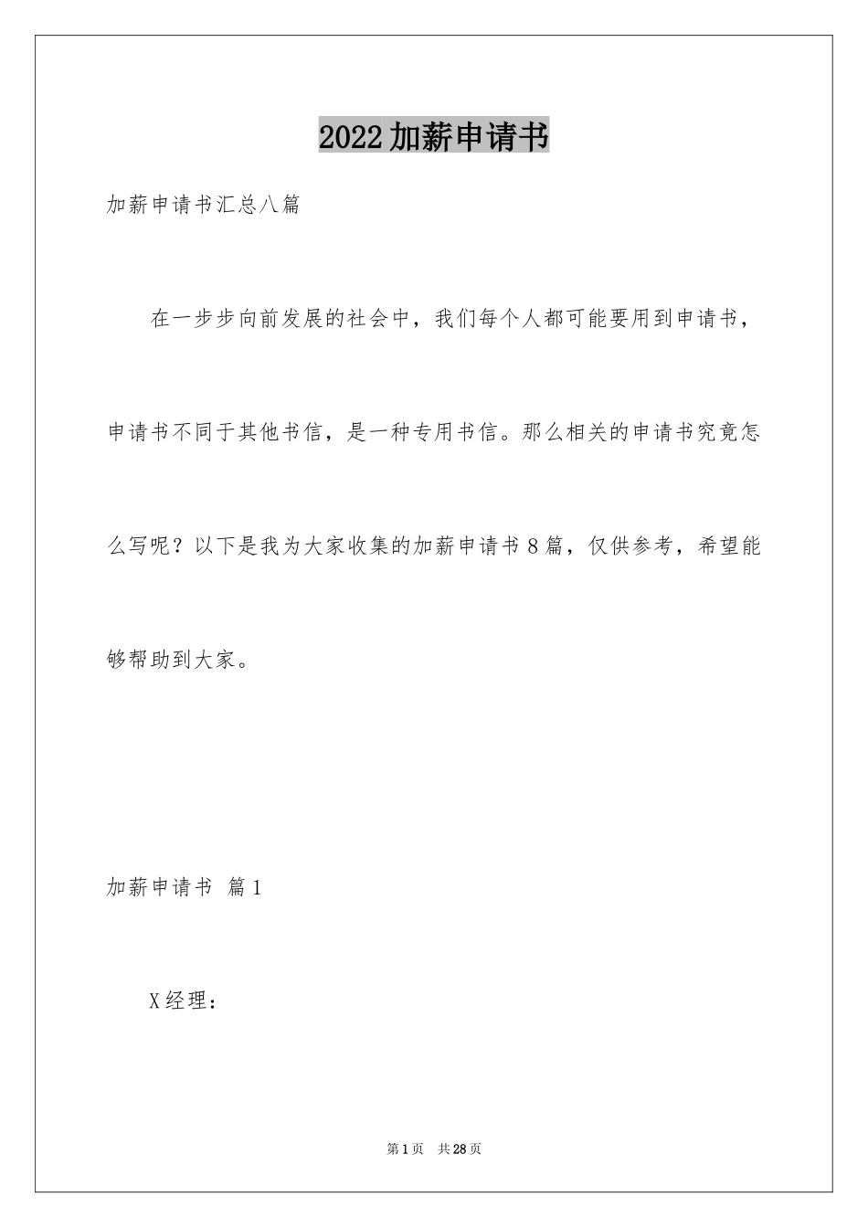 2024加薪申请书_192_第1页