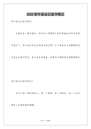 2024初中昆虫记读书笔记_3