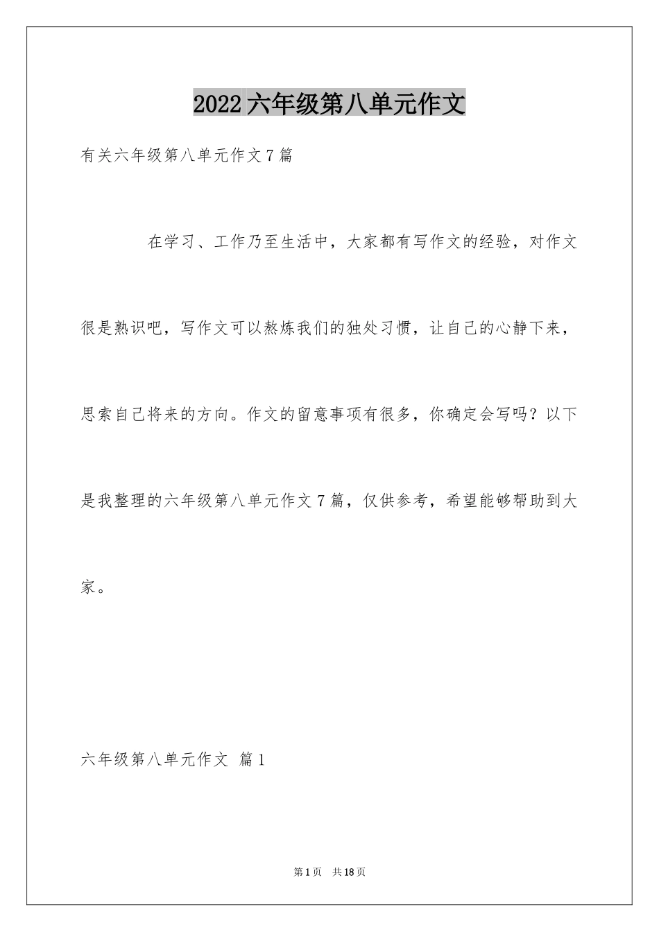 2024六年级第八单元作文_2_第1页