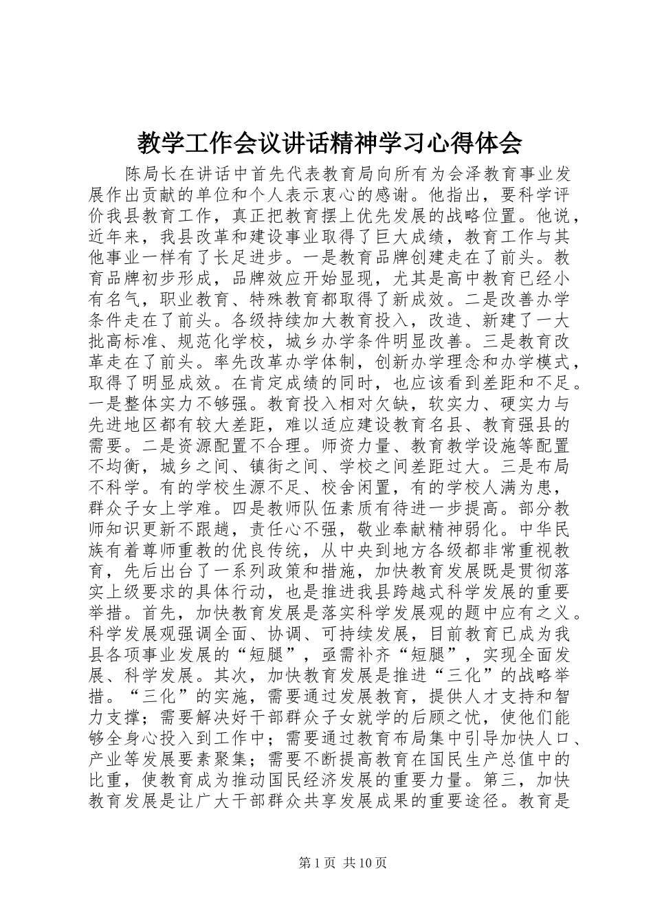 教学工作会议讲话精神学习心得体会_第1页