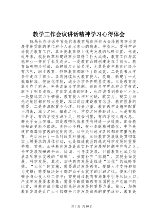 教学工作会议讲话精神学习心得体会