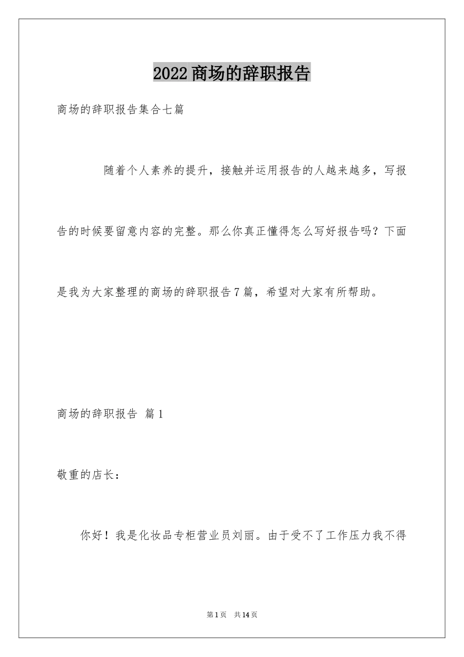 2024商场的辞职报告_第1页