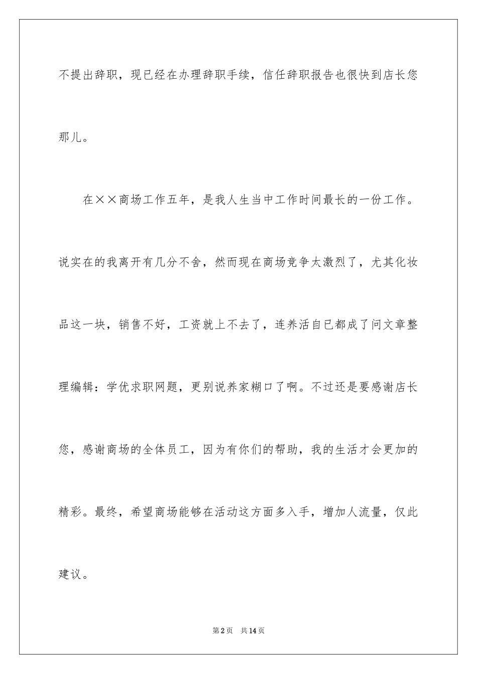 2024商场的辞职报告_第2页