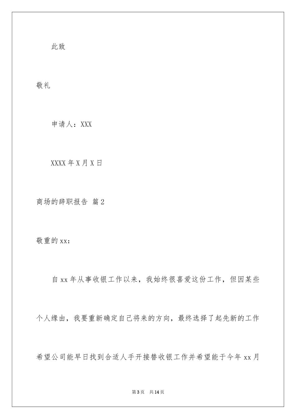 2024商场的辞职报告_第3页