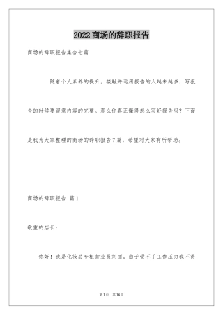 2024商场的辞职报告