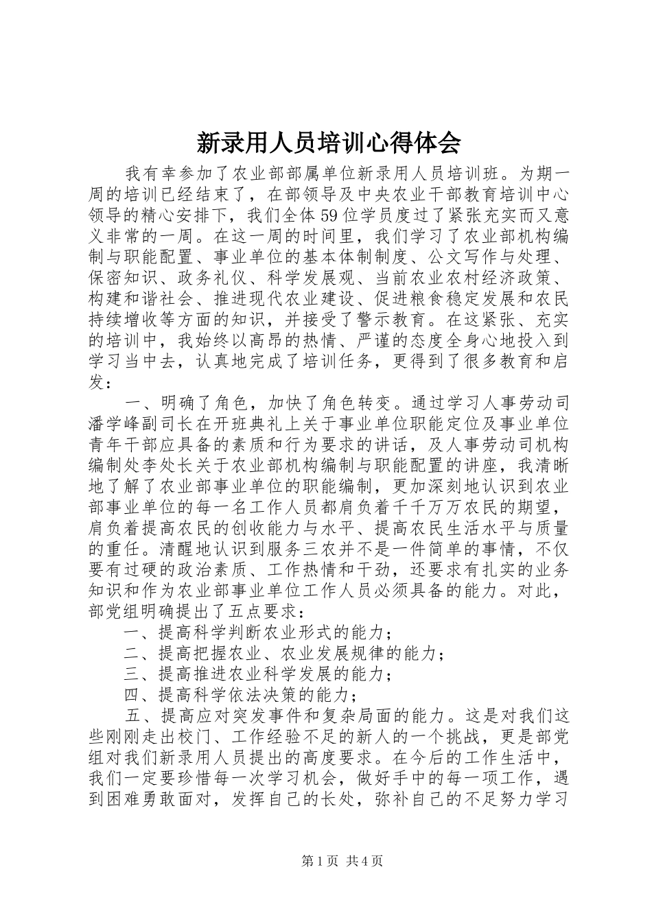 新录用人员培训心得体会_第1页