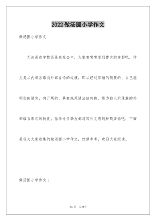 2024做汤圆小学作文