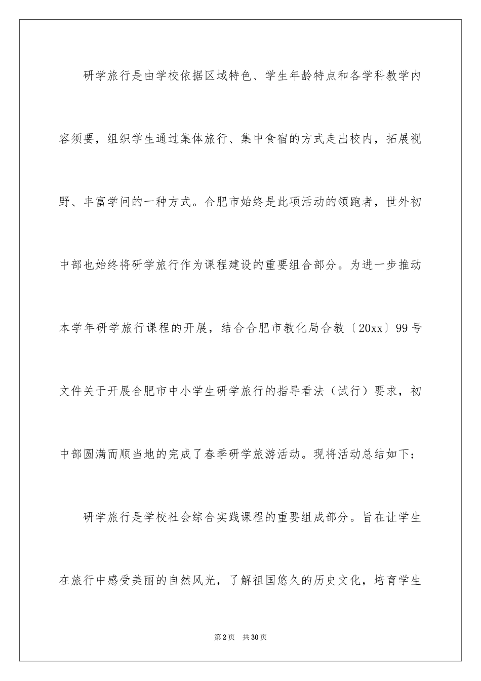 2024学校旅游活动总结_第2页
