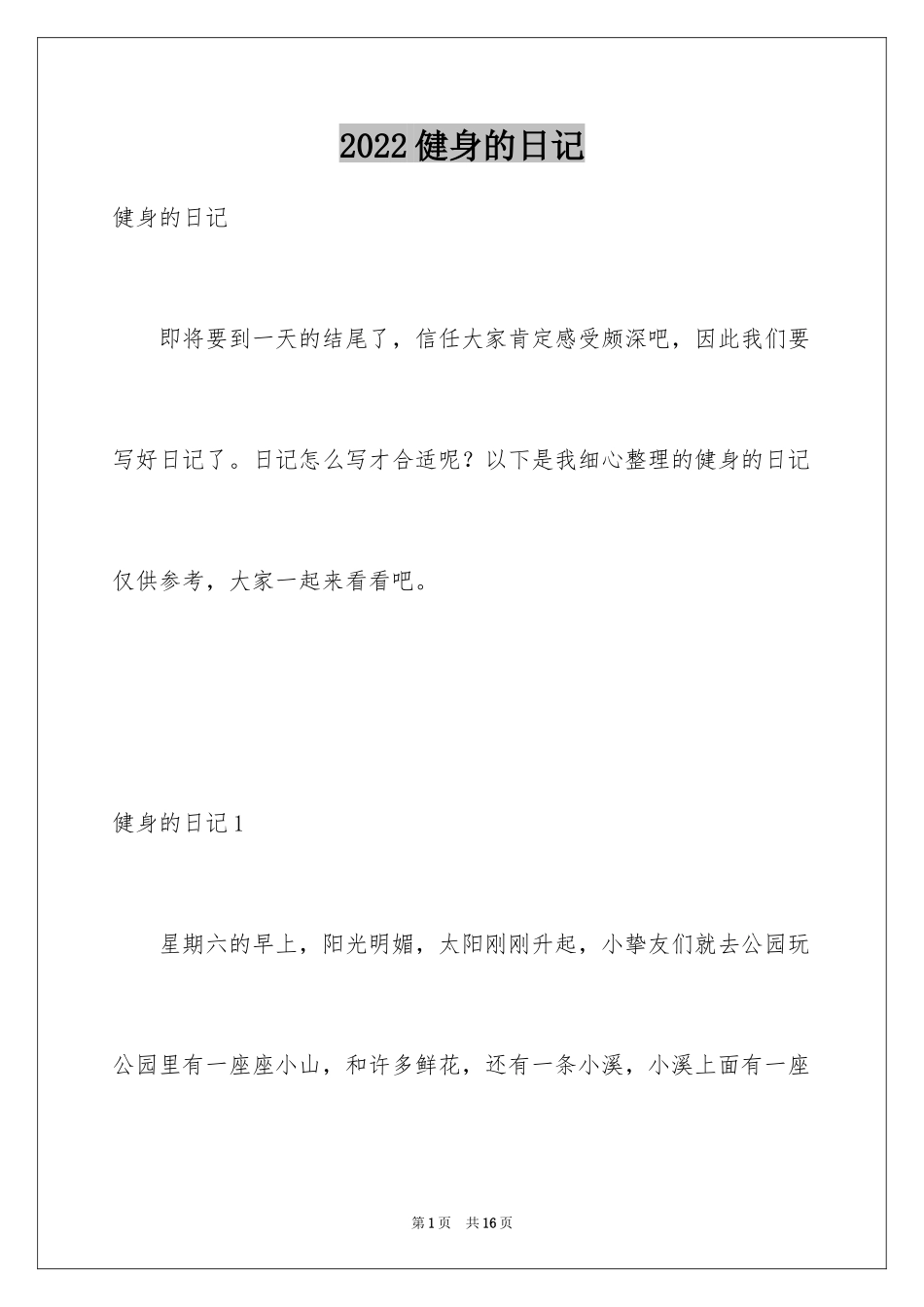 2024健身的日记_8_第1页