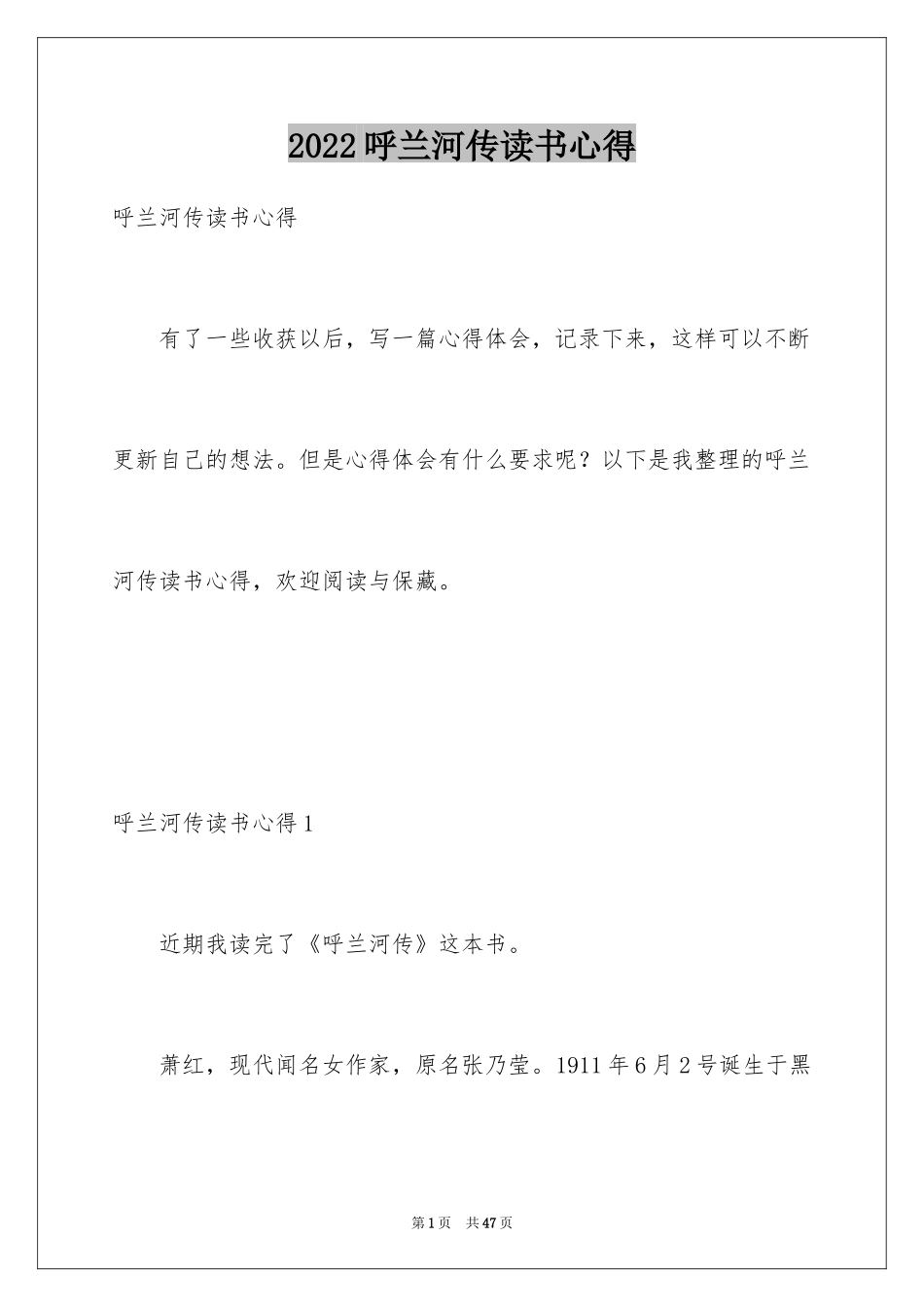 2024呼兰河传读书心得_4_第1页