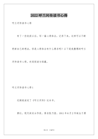 2024呼兰河传读书心得_4