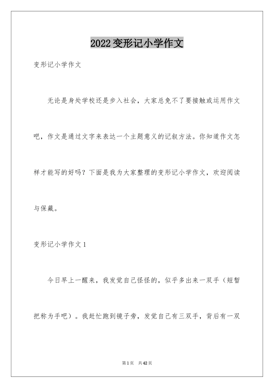 2024变形记小学作文_17_第1页