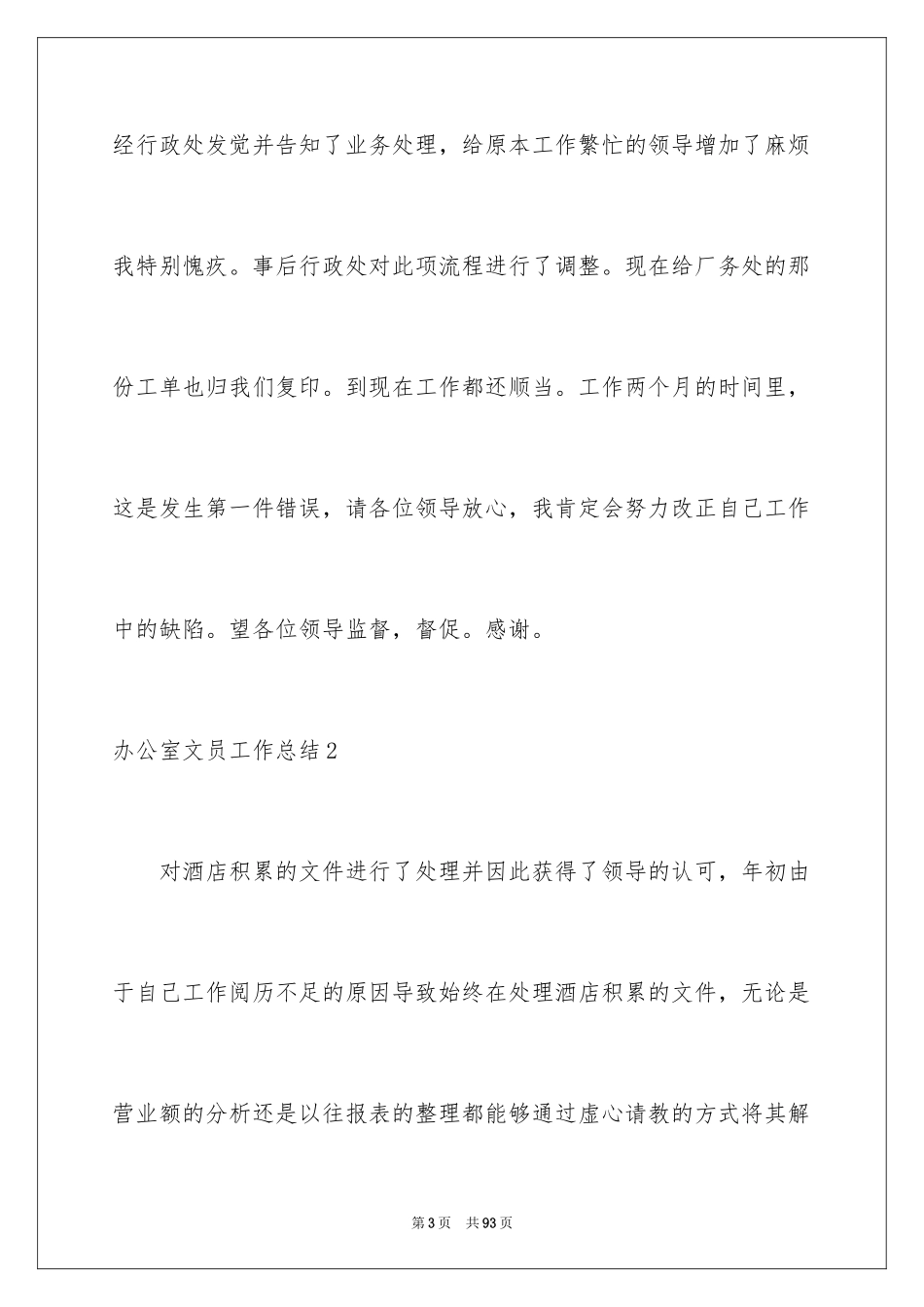 2024办公室文员工作总结_13_第3页