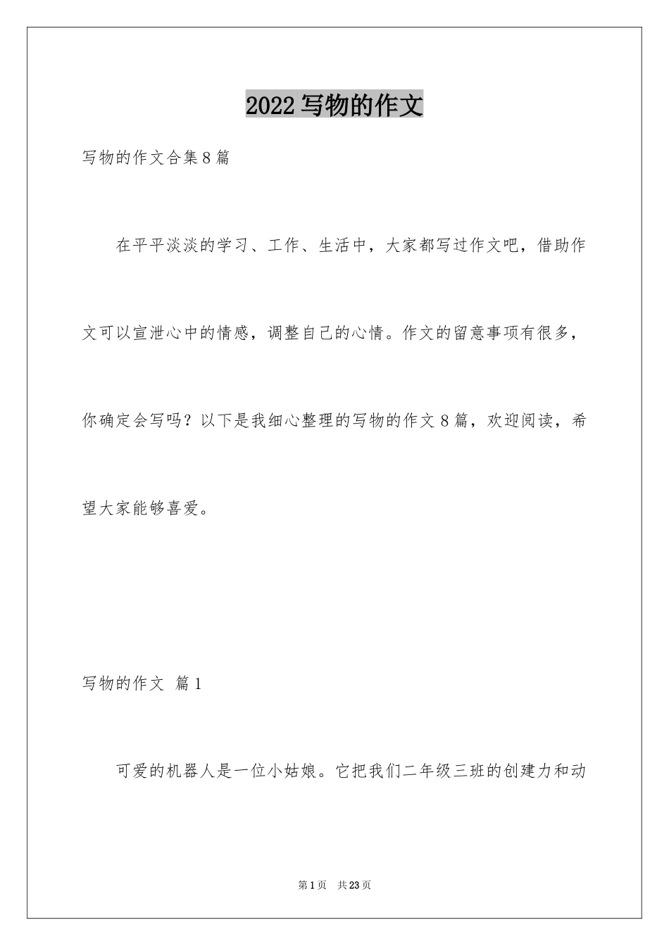 2024写物的作文_241_第1页