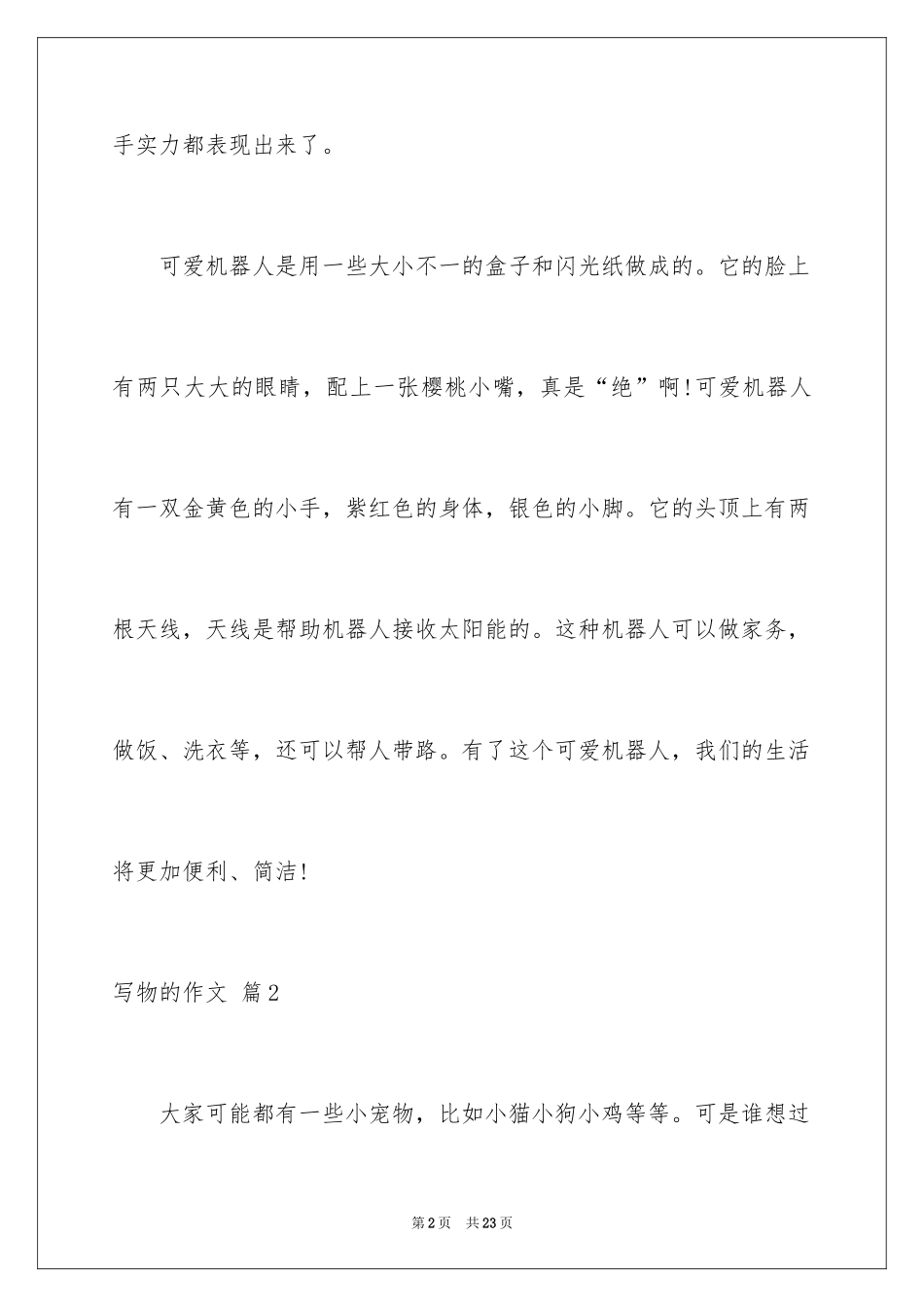 2024写物的作文_241_第2页