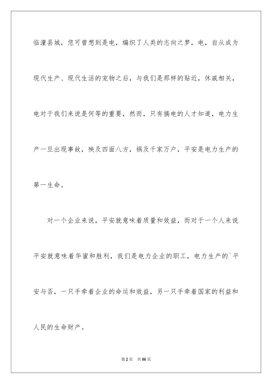 2024守护安全的演讲稿_1_第2页