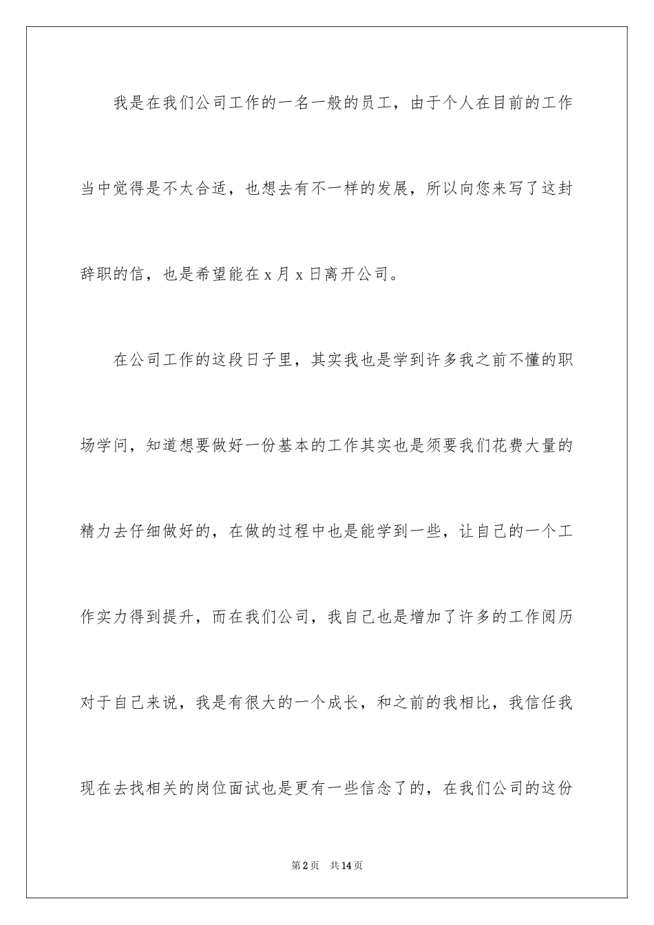 2024公司普通员工个人原因辞职信_1_第2页