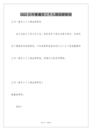 2024公司普通员工个人原因辞职信_1