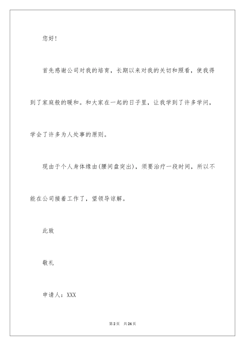 2024因病的辞职报告_7_第2页