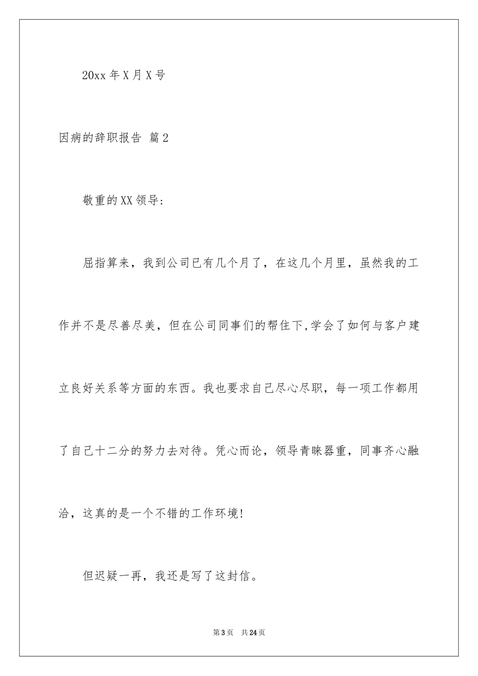 2024因病的辞职报告_7_第3页