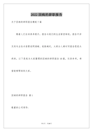 2024因病的辞职报告_7