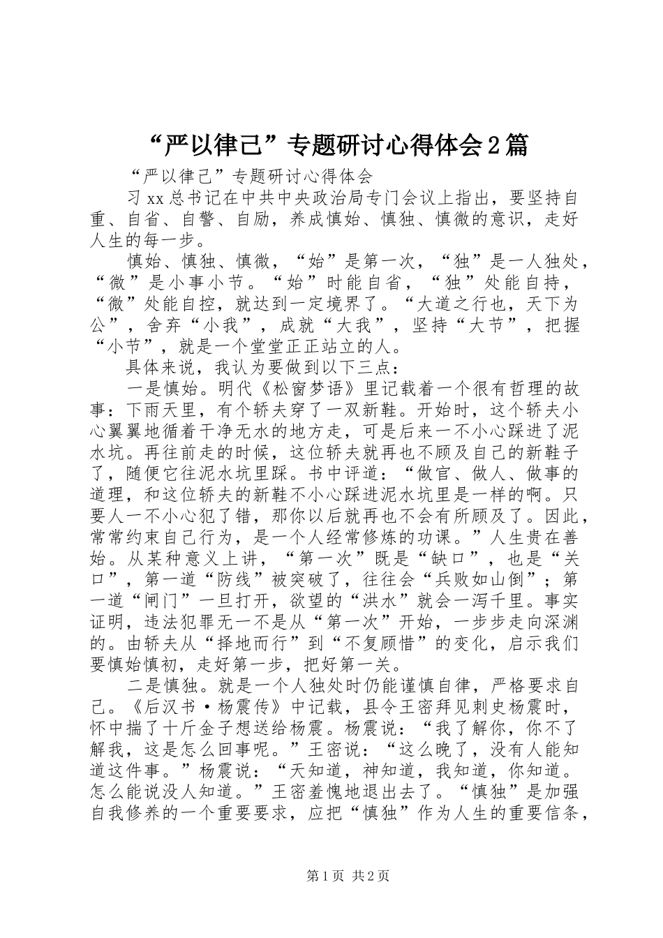 “严以律己”专题研讨心得体会2篇 (3)_第1页