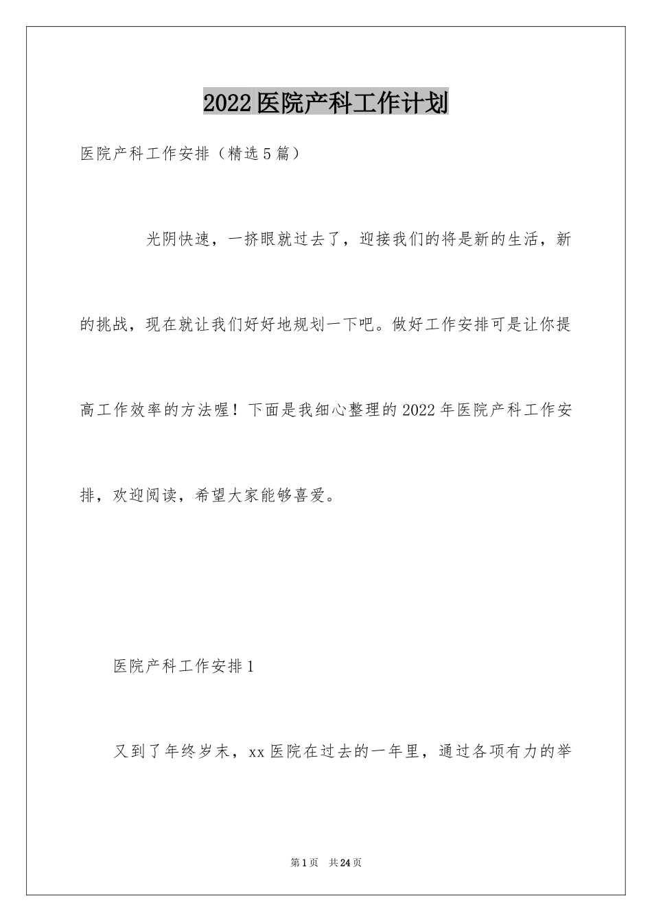 2024医院产科工作计划_第1页