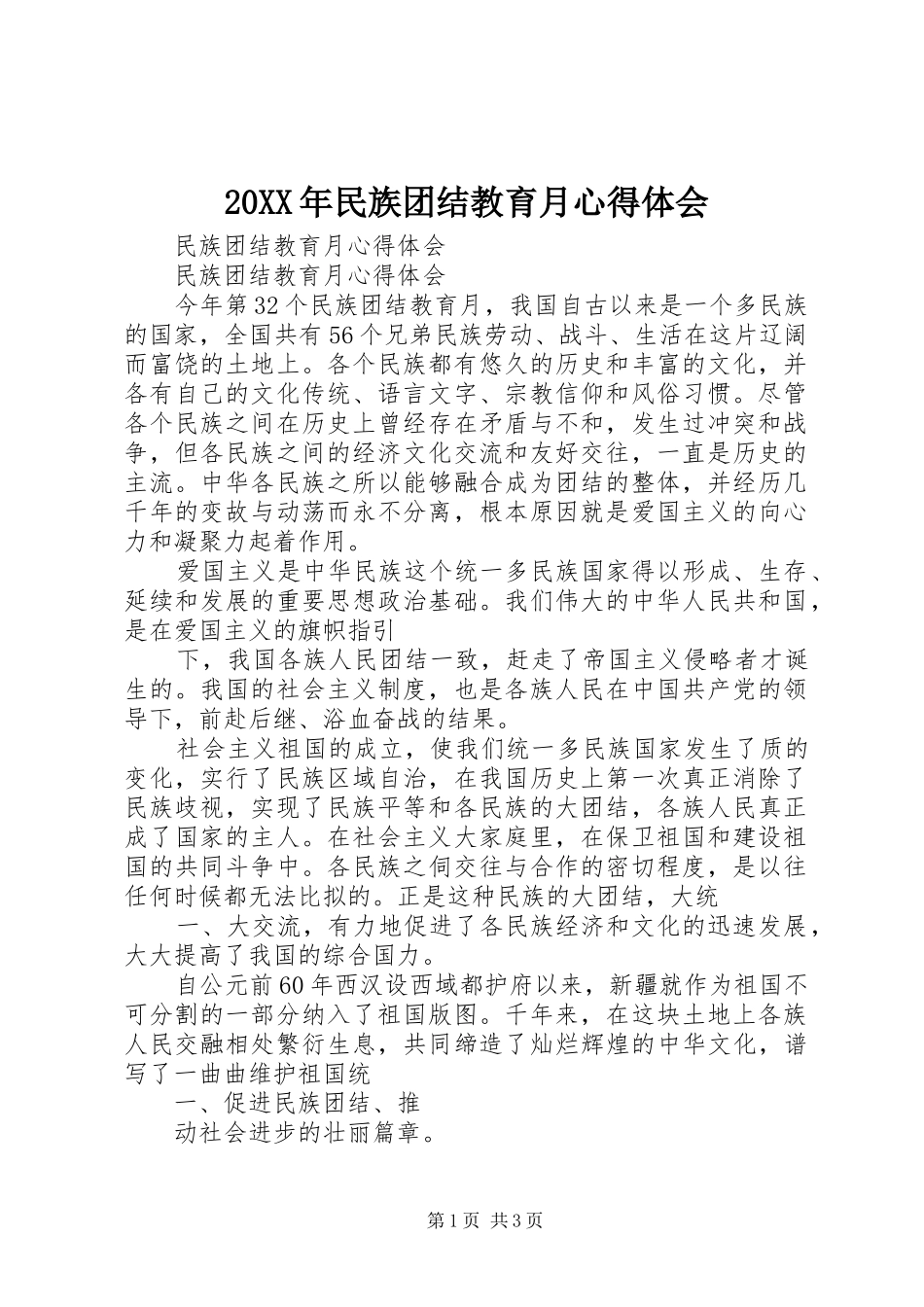 20XX年民族团结教育月心得体会 (6)_第1页