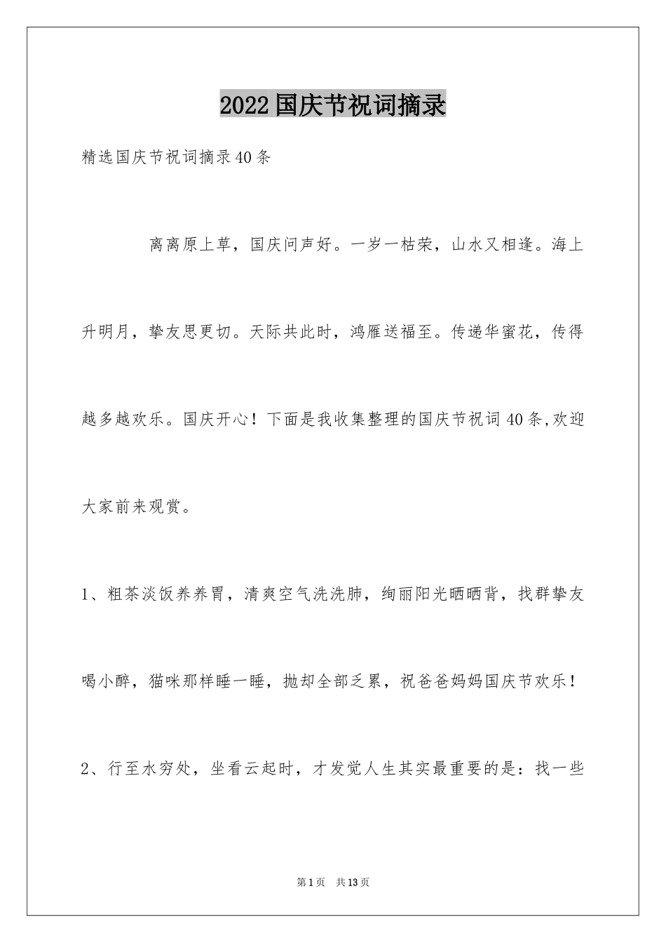 2024国庆节祝词摘录_6_第1页