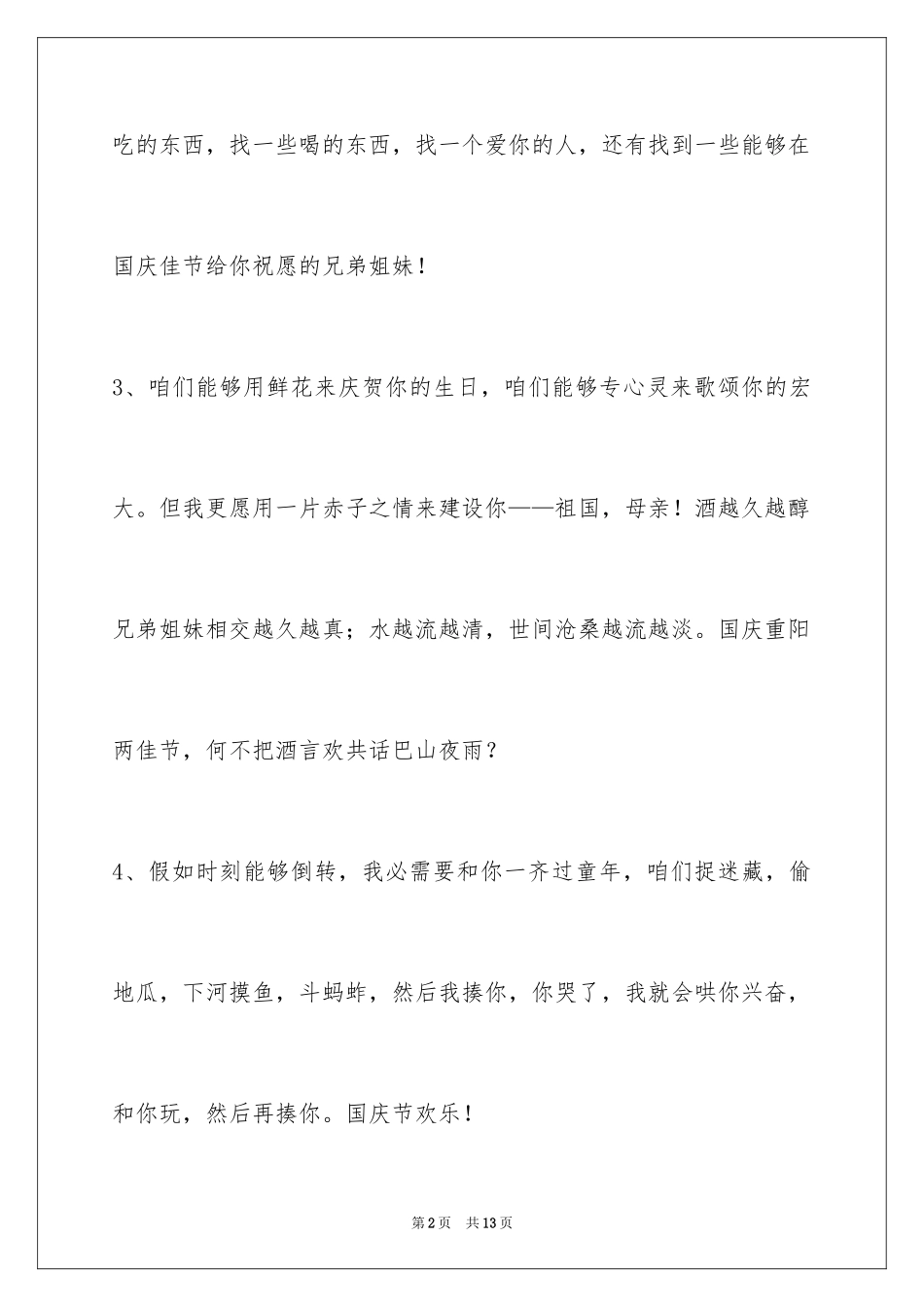 2024国庆节祝词摘录_6_第2页