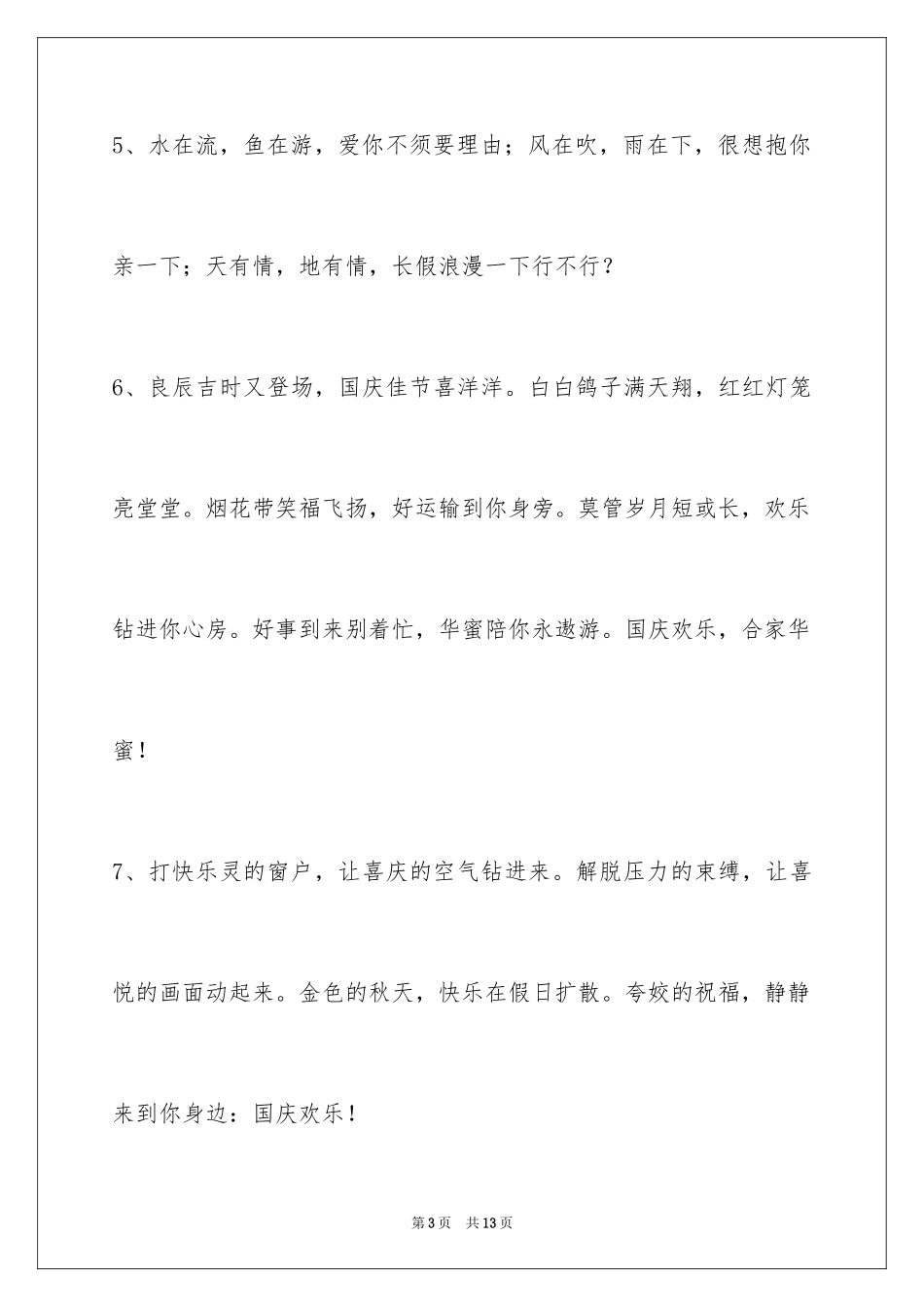 2024国庆节祝词摘录_6_第3页
