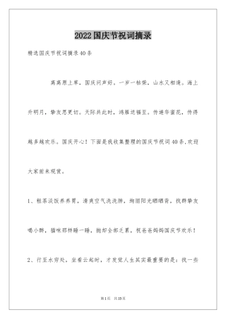 2024国庆节祝词摘录_6