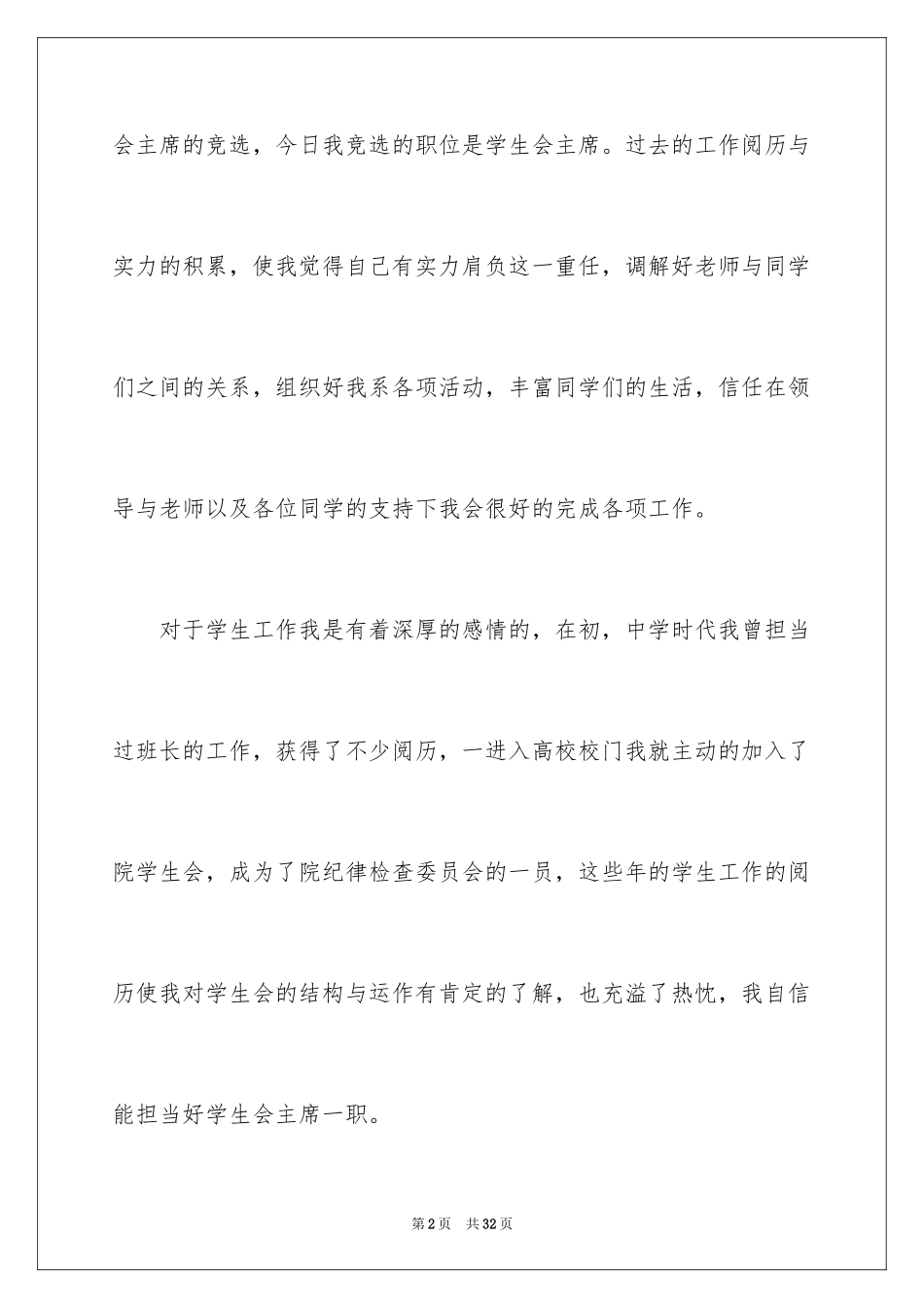 2024学生会主席竞选演讲稿_38_第2页