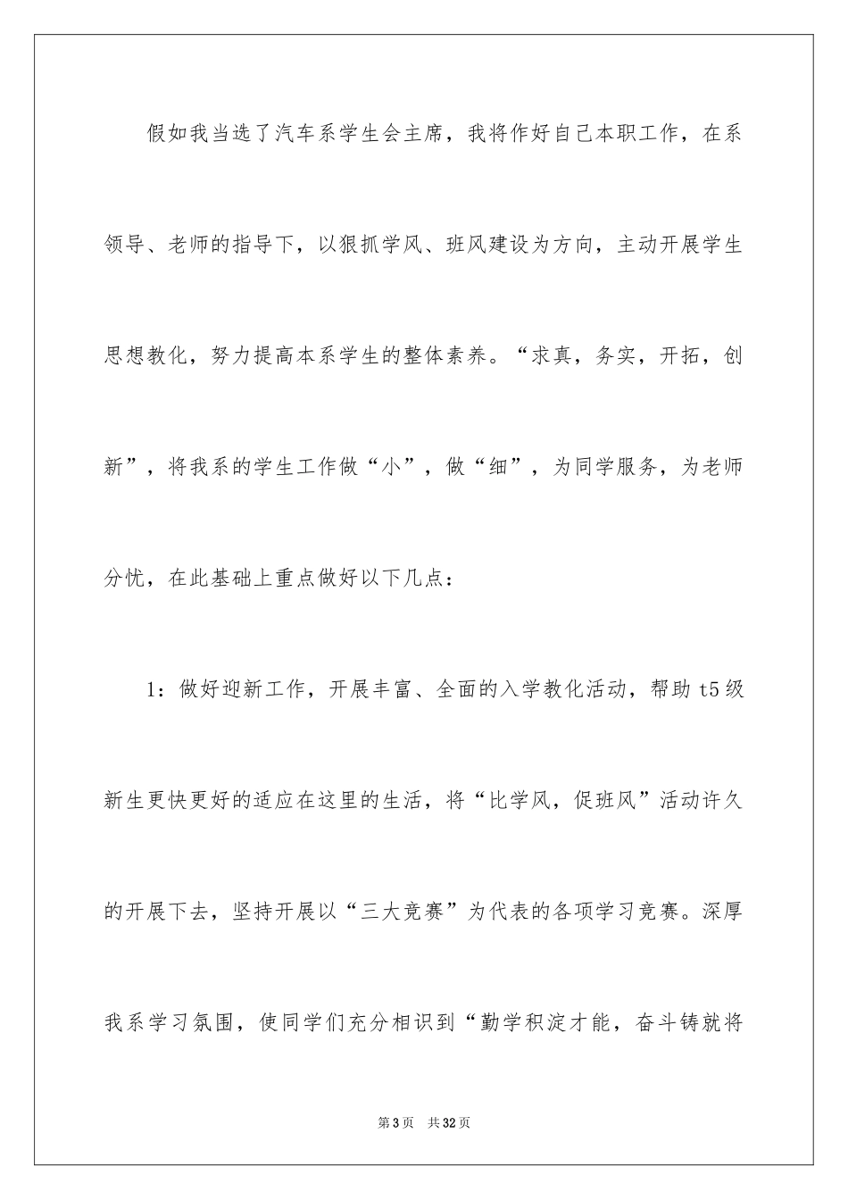 2024学生会主席竞选演讲稿_38_第3页