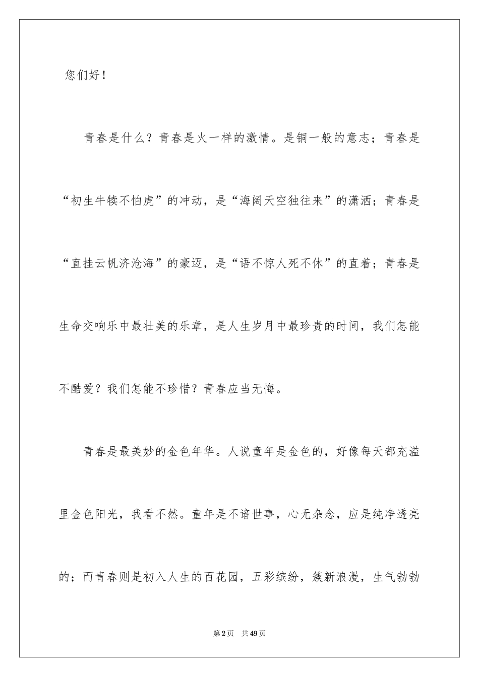 2024奋斗青春演讲稿_4_第2页