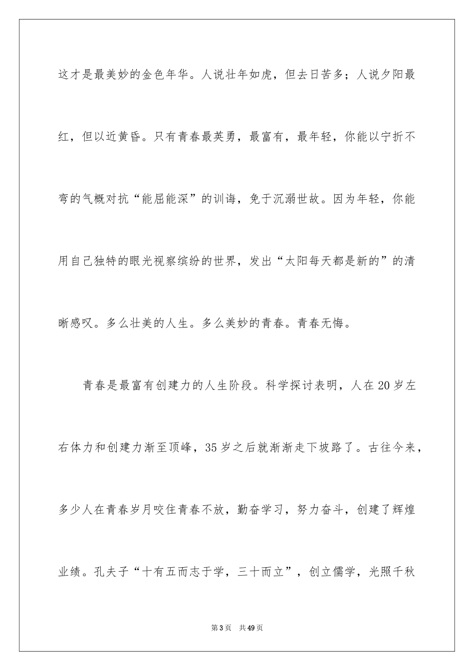 2024奋斗青春演讲稿_4_第3页