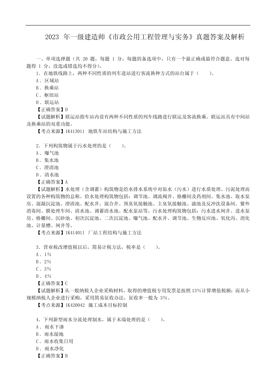 2023年一级建造师《市政公用工程管理与实务》真题答案及解析_第1页
