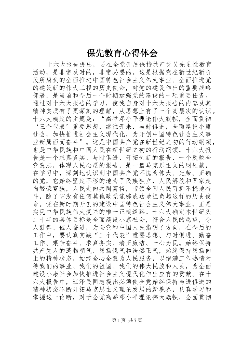 保先教育心得体会_第1页