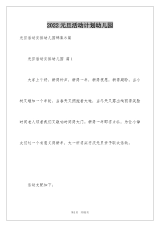 2024元旦活动计划幼儿园_6