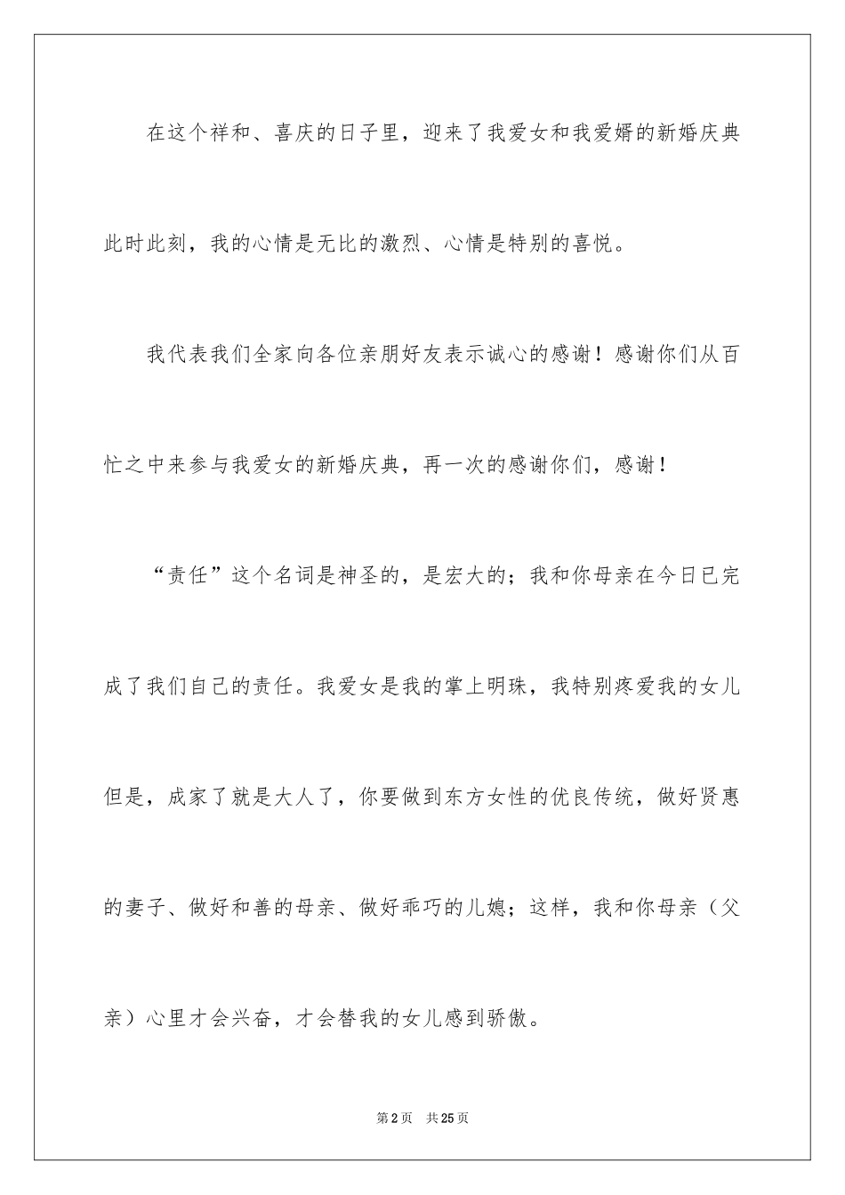 2024女方婚礼答谢词_10_第2页