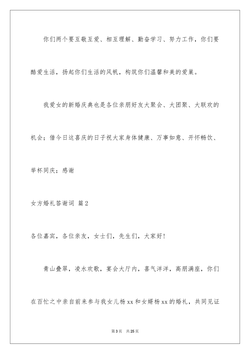 2024女方婚礼答谢词_10_第3页