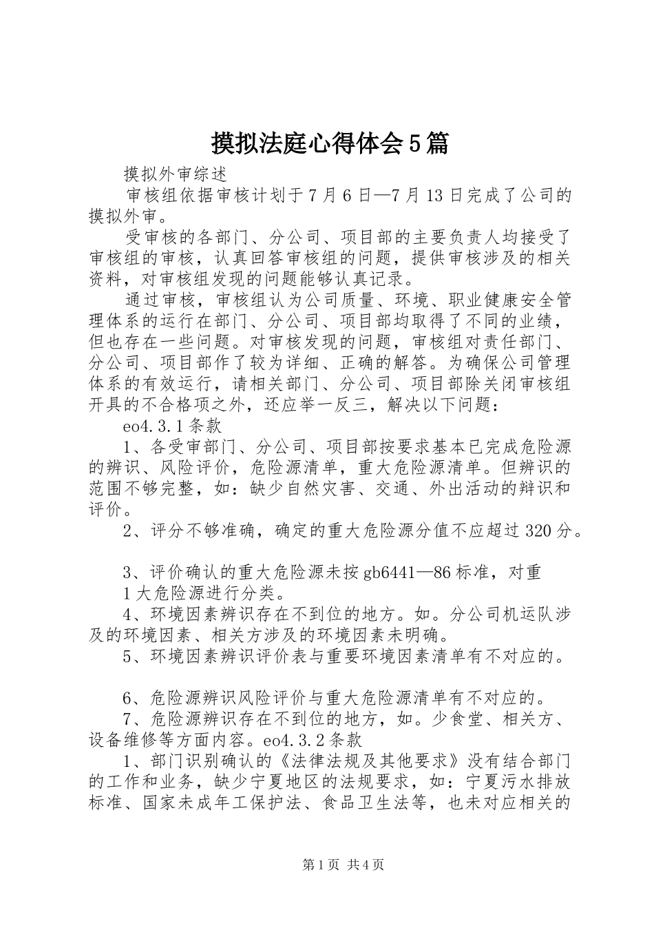 摸拟法庭心得体会5篇_第1页