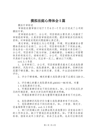 摸拟法庭心得体会5篇