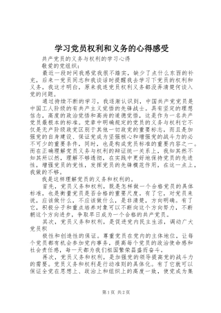 学习党员权利和义务的心得感受