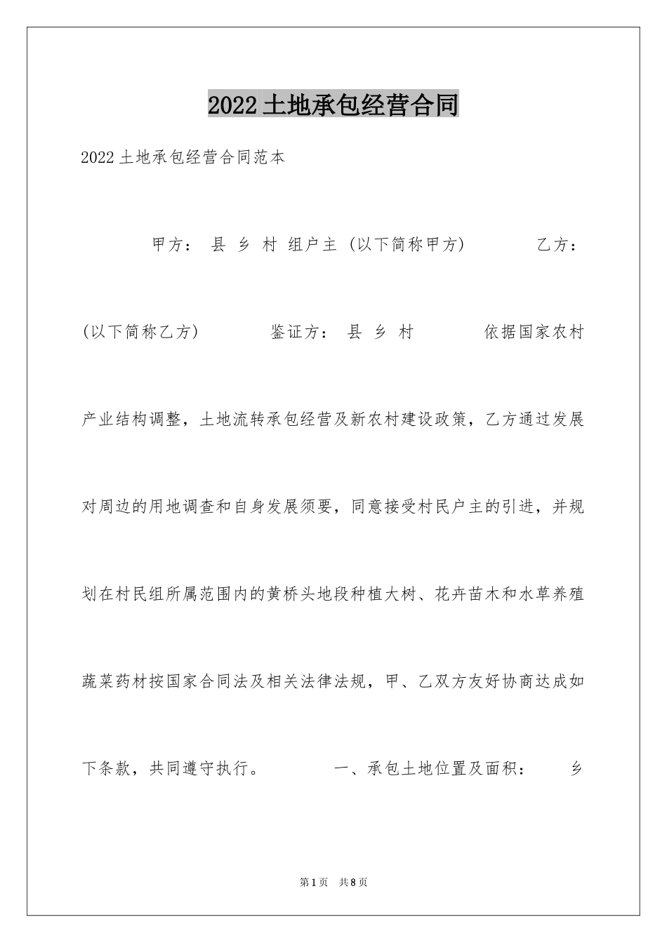 2024土地承包经营合同_9_第1页