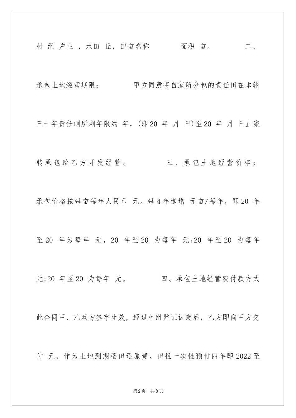 2024土地承包经营合同_9_第2页