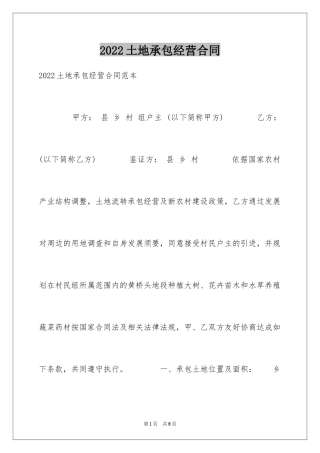 2024土地承包经营合同_9
