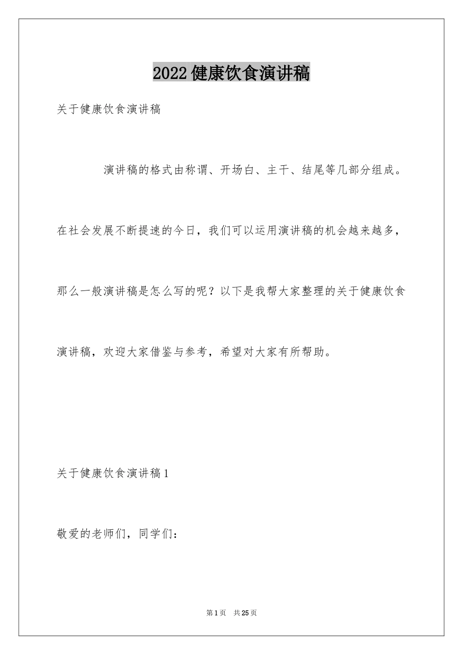2024健康饮食演讲稿_20_第1页