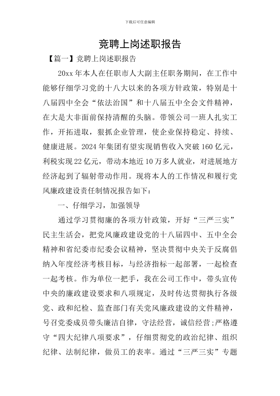 竞聘上岗述职报告_第1页